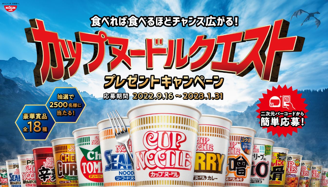 日清食品】天才かよ…その隠れた工夫と戦略性に舌を巻くキャンペーン設計 | News by Promopedia｜企業の“中の人”たちに寄り添うメディア